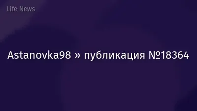 Astanovka98 » публикация №18364