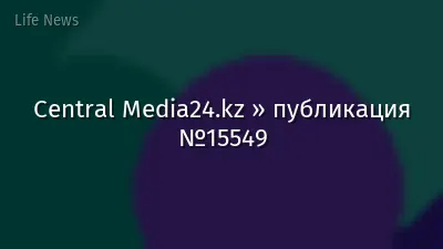 Central Media24.kz » публикация №15549