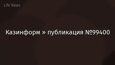 Казинформ » публикация №99400