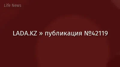 LADA.KZ » публикация №42119