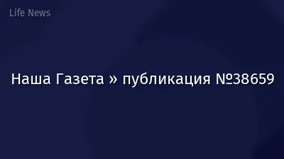 Наша Газета » публикация №38659