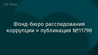 Фонд-бюро расследования коррупции » публикация №11798