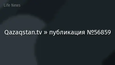 Qazaqstan.tv » публикация №56859
