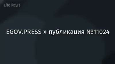 EGOV.PRESS » публикация №11024