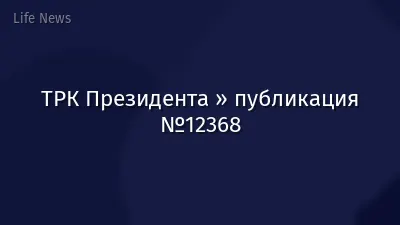 ТРК Президента » публикация №12368