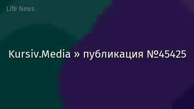 Kursiv.Media » публикация №45425