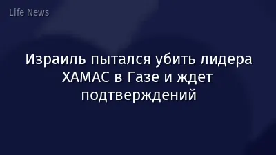 Израиль пытался убить лидера ХАМАС в Газе и ждет подтверждений