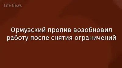 Ормузский пролив возобновил работу после снятия ограничений