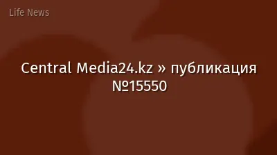 Central Media24.kz » публикация №15550