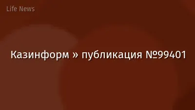 Казинформ » публикация №99401