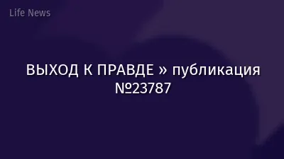 ВЫХОД К ПРАВДЕ » публикация №23787