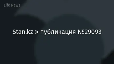 Stan.kz » публикация №29093