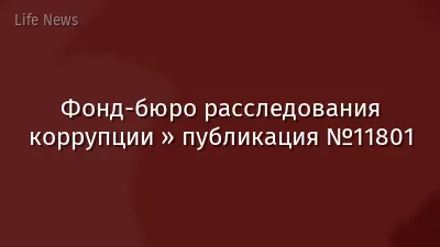 Фонд-бюро расследования коррупции » публикация №11801