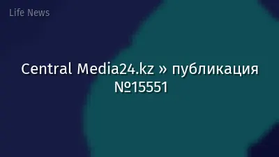 Central Media24.kz » публикация №15551