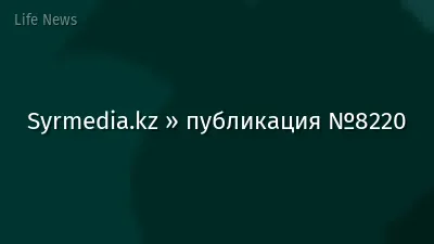 Syrmedia.kz » публикация №8220
