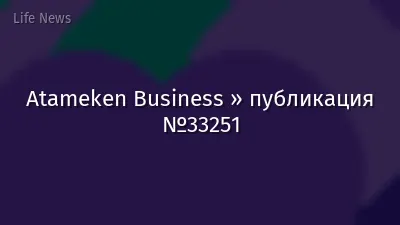 Atameken Business » публикация №33251