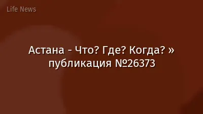 Астана - Что? Где? Когда? » публикация №26373