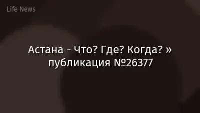 Астана - Что? Где? Когда? » публикация №26377