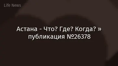 Астана - Что? Где? Когда? » публикация №26378