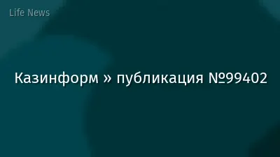 Казинформ » публикация №99402