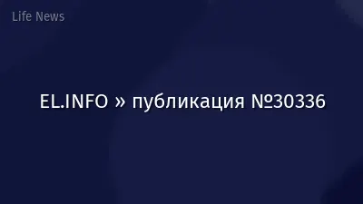 EL.INFO » публикация №30336