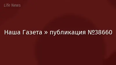 Наша Газета » публикация №38660