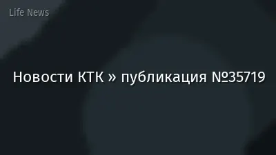 Новости КТК » публикация №35719