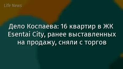 Дело Коспаева: 16 квартир в ЖК Esentai Сity, ранее выставленных на продажу, сняли с торгов