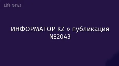 ИНФОРМАТОР KZ » публикация №2043