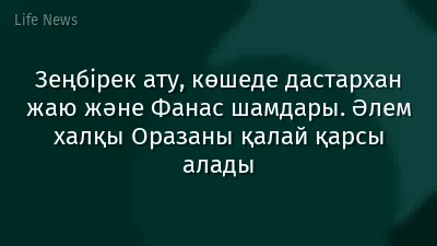 Зеңбірек ату, көшеде дастархан жаю және Фанас шамдары. Әлем халқы Оразаны қалай қарсы алады
