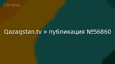 Qazaqstan.tv » публикация №56860