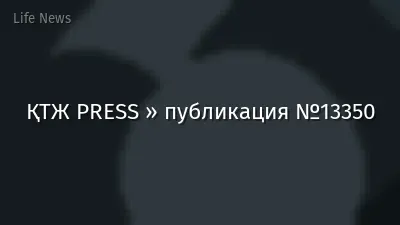 ҚТЖ PRESS » публикация №13350