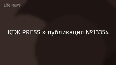 ҚТЖ PRESS » публикация №13354