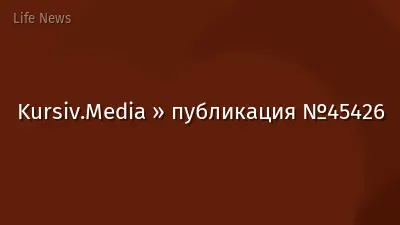 Kursiv.Media » публикация №45426