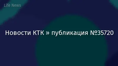 Новости КТК » публикация №35720