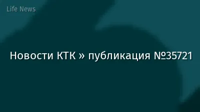 Новости КТК » публикация №35721