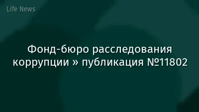 Фонд-бюро расследования коррупции » публикация №11802
