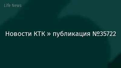 Новости КТК » публикация №35722