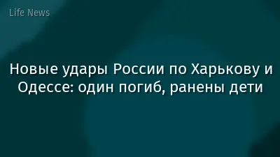 Новые удары России по Харькову и Одессе: один погиб, ранены дети