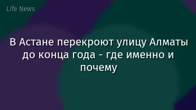 В Астане перекроют улицу Алматы до конца года - где именно и почему