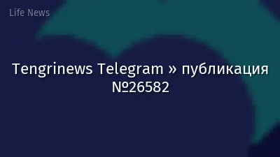 Tengrinews Telegram » публикация №26582