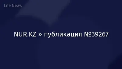NUR.KZ » публикация №39267