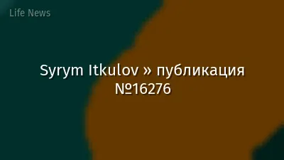 Syrym Itkulov » публикация №16276