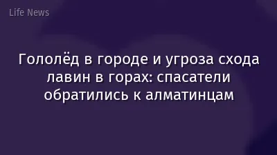 Гололёд в городе и угроза схода лавин в горах: спасатели обратились к алматинцам