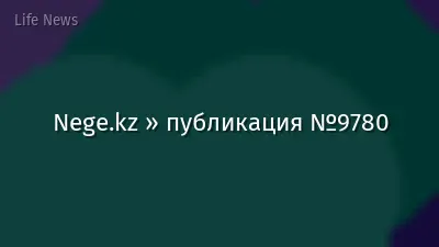 Nege.kz » публикация №9780