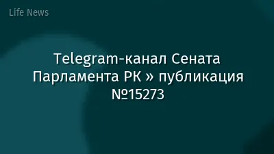 Telegram-канал Сената Парламента РК » публикация №15273