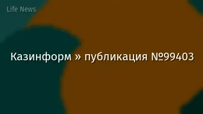Казинформ » публикация №99403