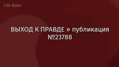 ВЫХОД К ПРАВДЕ » публикация №23788