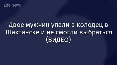 Двое мужчин упали в колодец в Шахтинске и не смогли выбраться (ВИДЕО)
