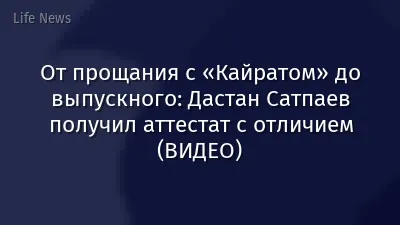 От прощания с «Кайратом» до выпускного: Дастан Сатпаев получил аттестат с отличием (ВИДЕО)